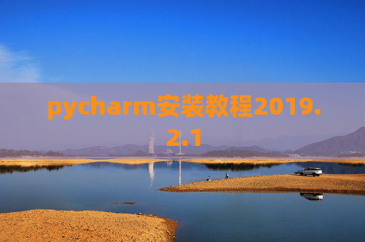 pycharm安装教程2019.2.1