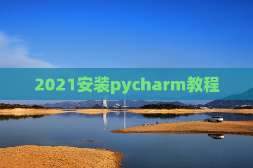 2021安装pycharm教程