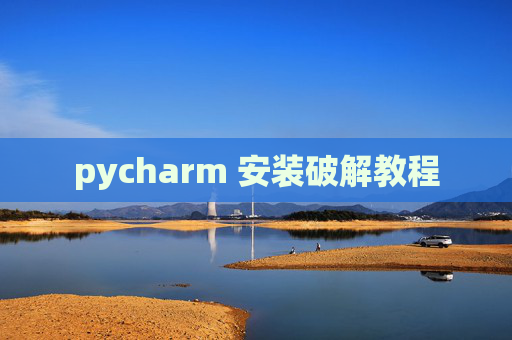 pycharm 安装破解教程